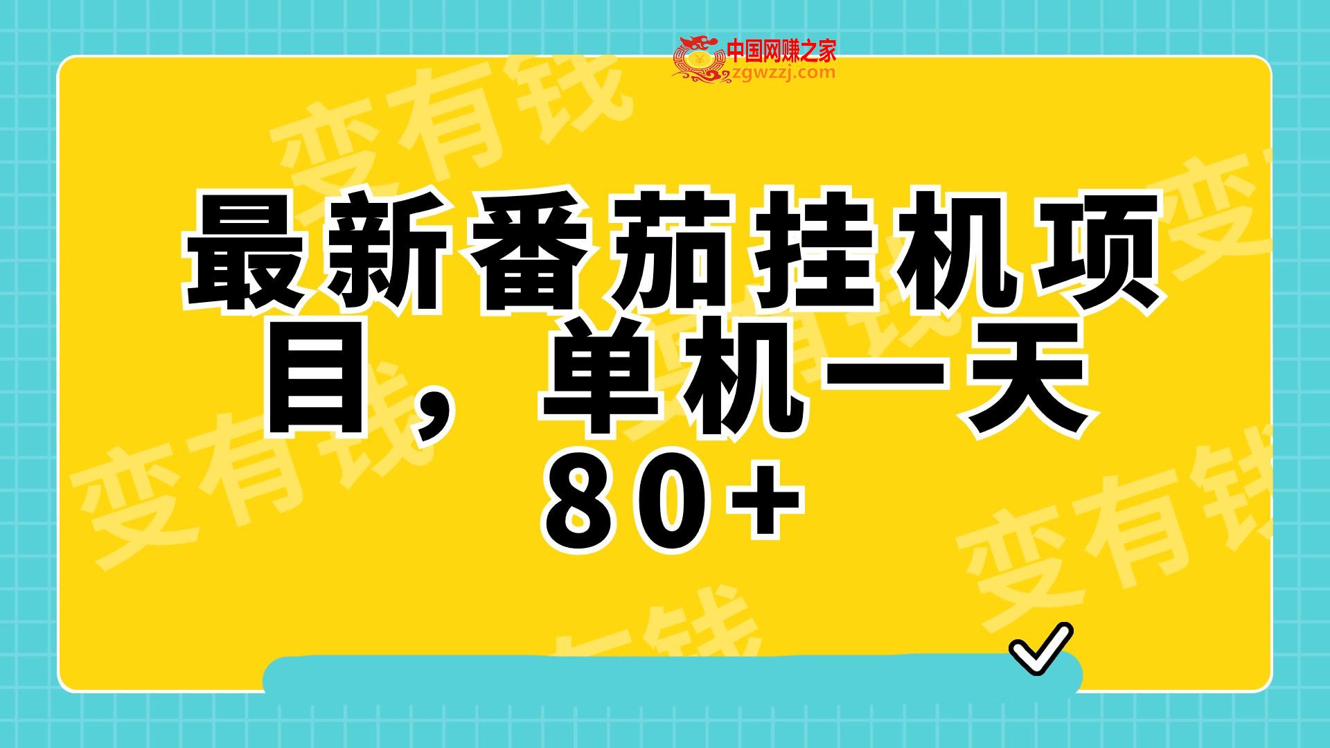 （7918期）全新番茄小说放置挂机，单机版一天80 可批量处理!,（7918期）全新番茄小说放置挂机，单机版一天80 可批量处理!,nbsp,第1张