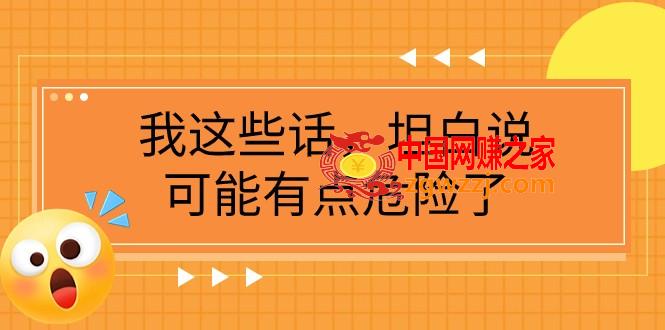 （7901期）某微信公众号付费文章《我这些话，坦白说，可能有点危险了》,（7901期）某微信公众号付费文章《我这些话，坦白说，可能有点危险了》,一个,付费,第1张