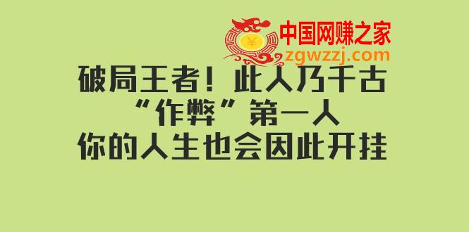 （7902期）某付费文章：突破霸者！这人乃千载“舞弊”第一人，你的一生会因此开外挂