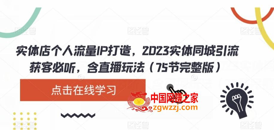 实体店个人流量IP打造，2023实体同城引流获客必听，含直播玩法（75节完整版）