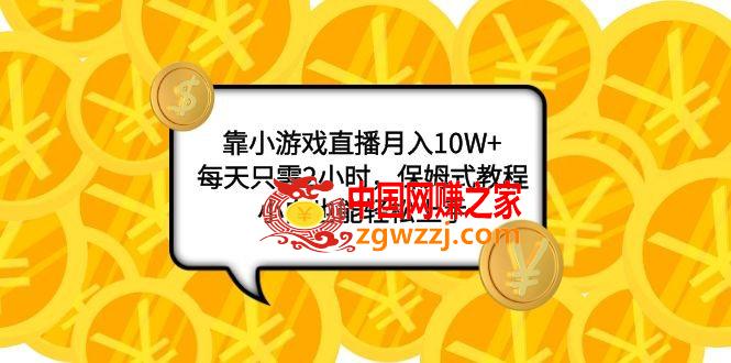 （7940期）靠小游戏直播月入10W+，每天只需2小时，保姆式教程，小白也能轻松上手,（7940期）靠小游戏直播月入10W+，每天只需2小时，保姆式教程，小白也能轻松上手,nbsp,轻松,直播间,第1张