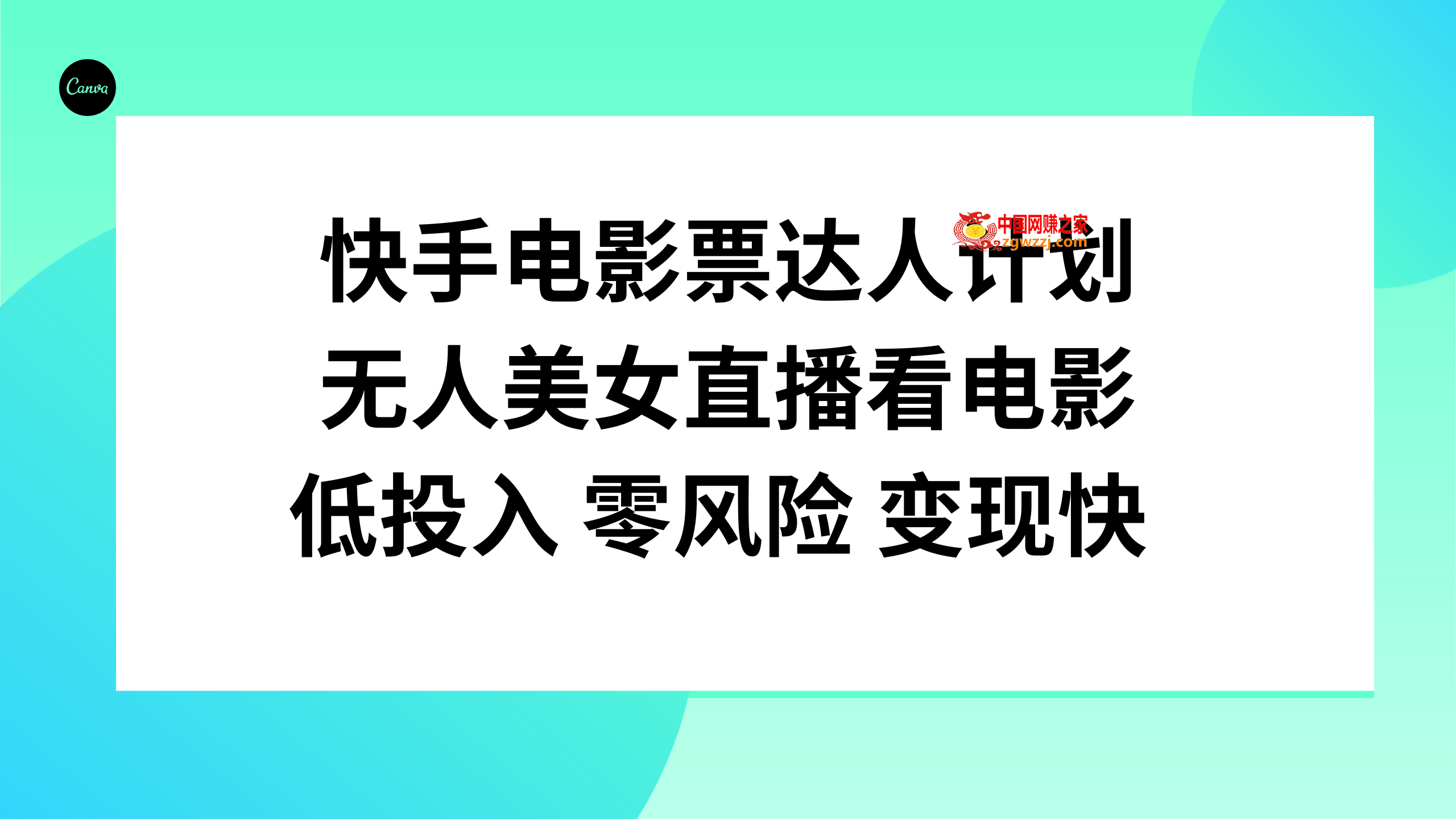 （7943期）快手电影票达人计划，无人美女直播看电影，低投入零风险变现快,（7943期）快手电影票达人计划，无人美女直播看电影，低投入零风险变现快,nbsp,直播,电影票,第1张