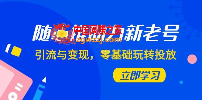 （7925期）随心推-助力新老号，引流与变现，零基础玩转投放（7节课）,（7925期）随心推-助力新老号，引流与变现，零基础玩转投放（7节课）,思路,投放,目标,第1张