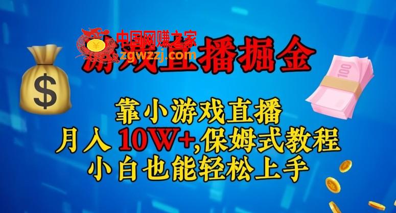 靠小游戏直播，日入3000+，保姆式教程，小白也能轻松上手【揭秘】,靠小游戏直播，日入3000+，保姆式教程，小白也能轻松上手【揭秘】,教程,小游戏,轻松,第1张