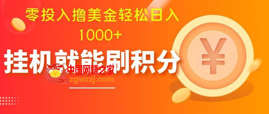 （7953期）零资金投入撸美元| 多帐户大批量养号轻轻松松日入1000  | 放置挂机涨分新手也可以直接上手