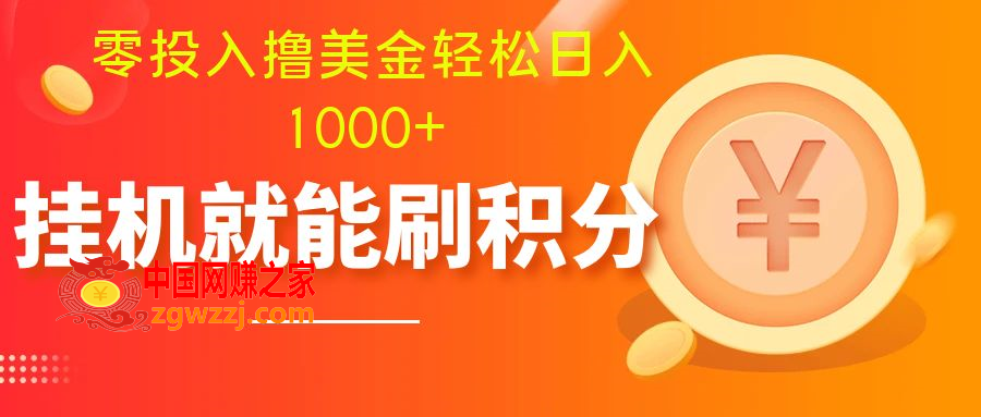 （7953期）零资金投入撸美元| 多帐户大批量养号轻轻松松日入1000  | 放置挂机涨分新手也可以直接上手