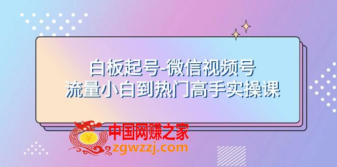 （7955期）白版养号-视频号总流量新手到受欢迎大神实操课,（7955期）白版养号-视频号总流量新手到受欢迎大神实操课,nbsp,比较,第1张