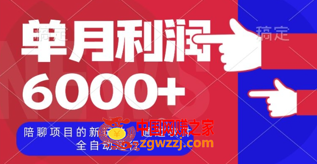 陪聊项目的新玩法，通过软件全自动运行，单月利润6000+【揭秘】,陪聊项目的新玩法，通过软件全自动运行，单月利润6000+【揭秘】,收益,软件,对方,第1张