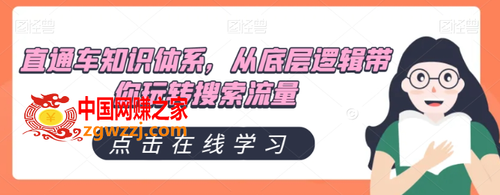 直通车知识体系，从底层逻辑带你玩转搜索流量,直通车知识体系，从底层逻辑带你玩转搜索流量,直通车,解析,使用,第1张