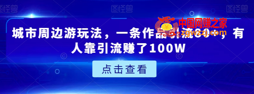 城市周边游玩法，一条作品引流80+，有人靠引流赚了100W【揭秘】