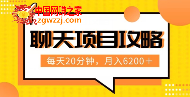 聊天项目最新玩法，每天20分钟，月入6200＋，附详细实操流程解析（六节课）【揭秘】,聊天项目最新玩法，每天20分钟，月入6200＋，附详细实操流程解析（六节课）【揭秘】,聊天,项目,玩法,第1张