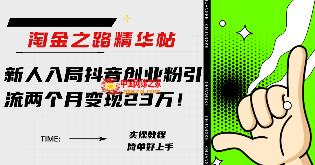 （7964期）挖金之途精华帖新手进入抖音创业粉引流方法2个月转现23万！,103cd6fba2c0d3c91032dcdef5ed669b_121753krjap2w5zw2zaasp.jpg,创业,引流,第1张