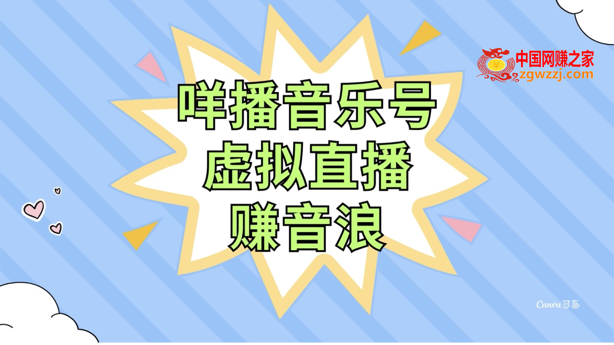 （7968期）咩播音乐号虚拟直播赚抖币，使用方便不违规，新手即可操作,image.png,nbsp,直播,第1张