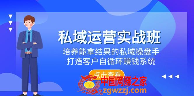 （7986期）私域流量运营实战演练班，塑造可以拿过程的公域股票操盘手，打造出顾客自循环赚钱系统