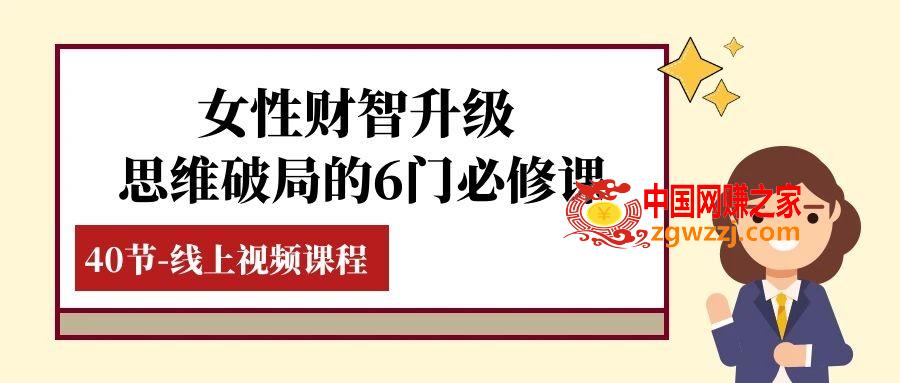 （7988期）女士·财智更新-逻辑思维突破的6门必修课程，线上视频课程内容（40堂课）