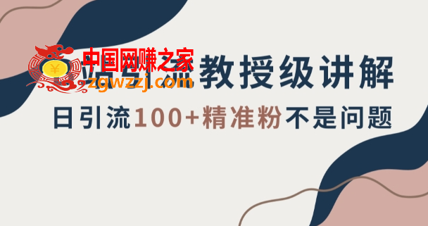 B站引流教授级讲解，细节满满，日引流100+精准粉不是问题【揭秘】,B站引流教授级讲解，细节满满，日引流100+精准粉不是问题【揭秘】,引流,介绍,第1张