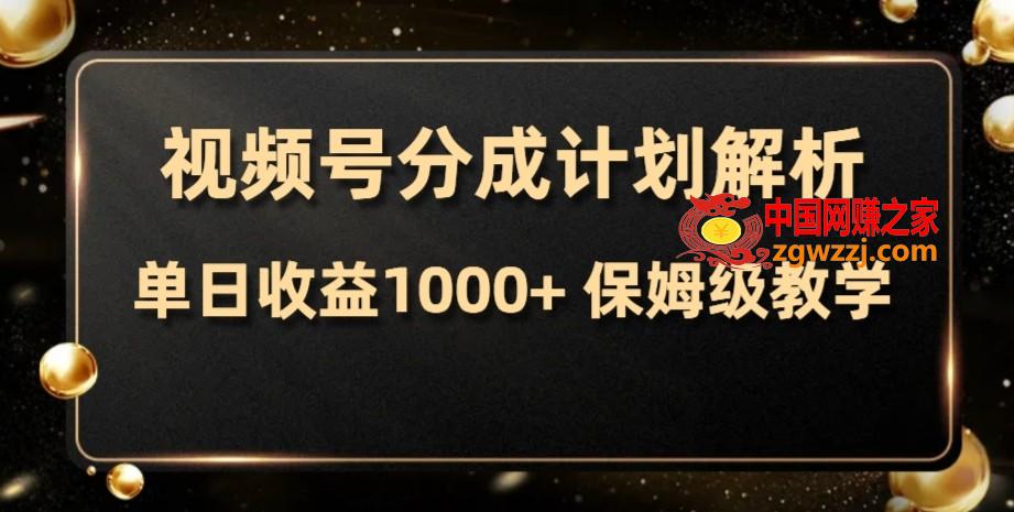 （7994期）微信视频号分为方案，单日盈利1000 ，从开启计划到发布作品家庭保姆级课堂教学