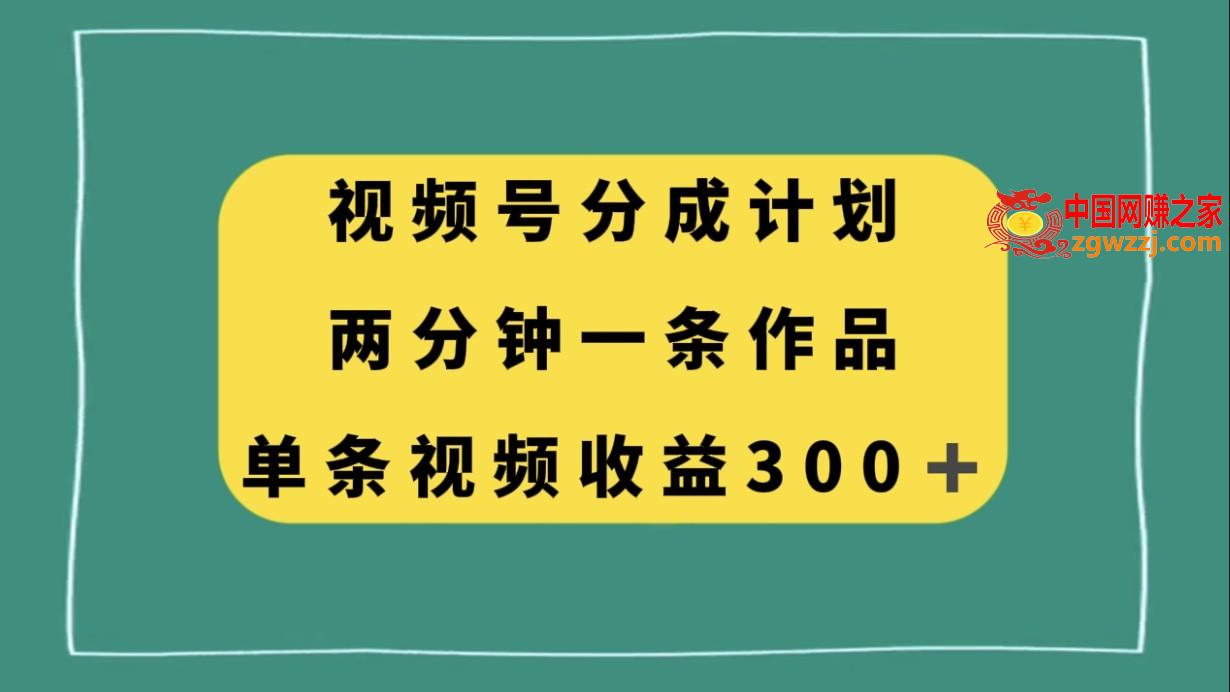 （8000期）微信视频号分为方案，2分钟一条著作，单视频收益300,（8000期）微信视频号分为方案，2分钟一条著作，单视频收益300,nbsp,视频,原创,第1张