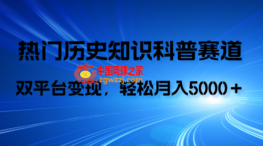 （7965期）历史知识科普，AI辅助完成作品，抖音视频号双平台变现，月收益轻5000＋,（7965期）历史知识科普，AI辅助完成作品，抖音视频号双平台变现，月收益轻5000＋,nbsp,视频,文案,第1张