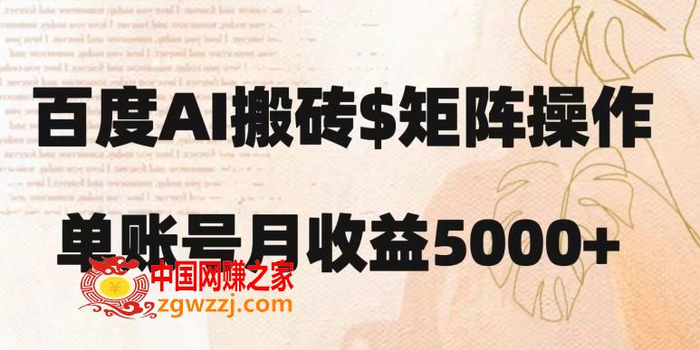 百度搬砖新手也能轻松上手：简单**粘贴，月入5000+【揭秘】,百度搬砖新手也能轻松上手：简单**粘贴，月入5000+【揭秘】,项目,ai,百度,第1张