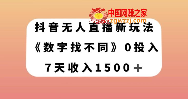 抖音无人直播新玩法，数字找不同，7天收入1500+【揭秘】