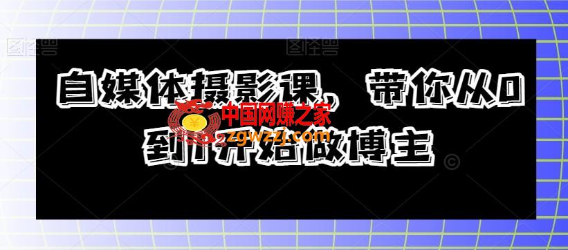 自媒体摄影课，带你从0到1开始做博主,自媒体摄影课，带你从0到1开始做博主,视频,入门,拍摄,第1张