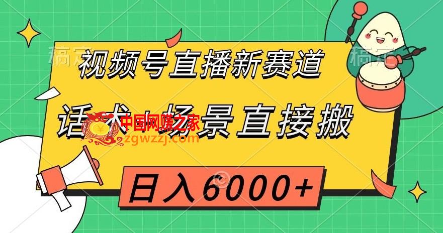 视频号直播新赛道，话术+场景直接搬，日入6000+【揭秘】