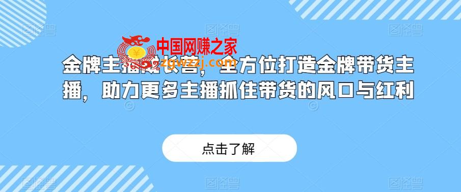 金牌主播成长营，全方位打造金牌带货主播，助力更多主播抓住带货的风口与红利,金牌主播成长营，全方位打造金牌带货主播，助力更多主播抓住带货的风口与红利,话术,乐高,主播,第1张