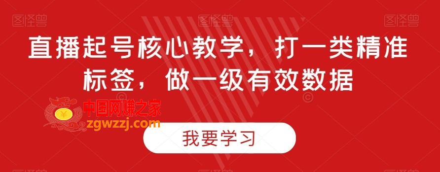 直播起号核心教学，打一类精准标签，做一级有效数据