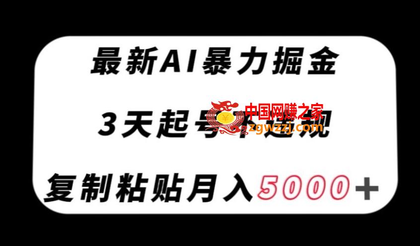 最新AI暴力掘金，3天必起号不违规，**粘贴月入5000＋【揭秘】,最新AI暴力掘金，3天必起号不违规，**粘贴月入5000＋【揭秘】,项目,粘贴,互联网,第1张