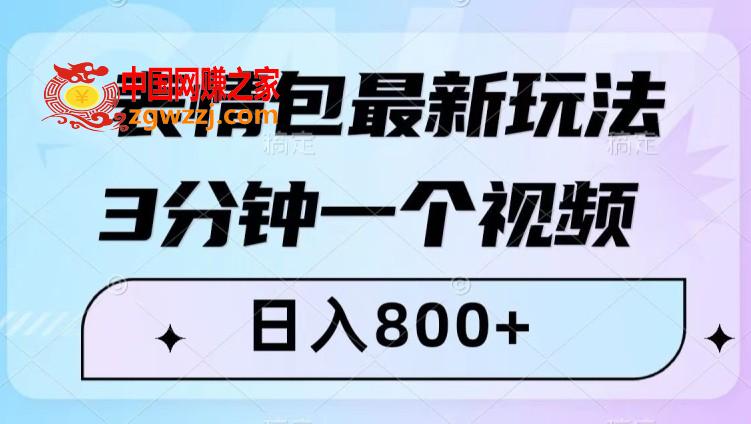 表情包最新玩法，3分钟一个视频，日入800+，小白也能做【揭秘】