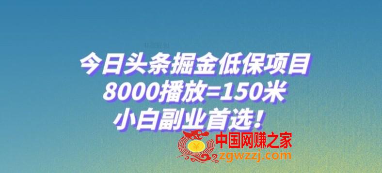 今日头条掘金低保项目，8000播放=150米，小白副业首选【揭秘】,今日头条掘金低保项目，8000播放=150米，小白副业首选【揭秘】,今日,GPT,大家,第1张