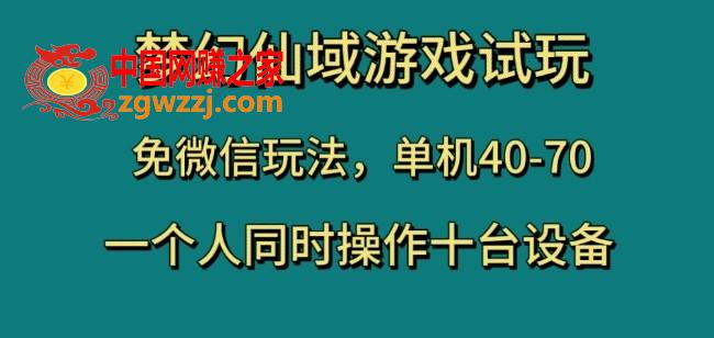 梦幻仙域游戏试玩，免微信玩法，单机40-70，一个人同时操作十台设备【揭秘】,梦幻仙域游戏试玩，免微信玩法，单机40-70，一个人同时操作十台设备【揭秘】,收益,获得,第1张