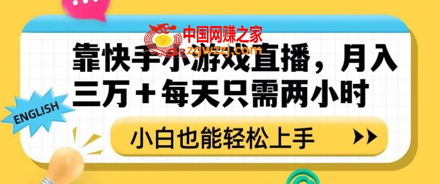 靠快手小游戏直播，月入三万+每天只需两小时，小白也能轻松上手【揭秘】,靠快手小游戏直播，月入三万+每天只需两小时，小白也能轻松上手【揭秘】,小游戏,轻松,上手,第1张