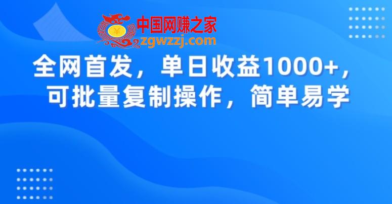 全网首发，单日收益1000+，可批量**操作，简单易学【揭秘】,全网首发，单日收益1000+，可批量**操作，简单易学【揭秘】,热门,变现,容易,第1张