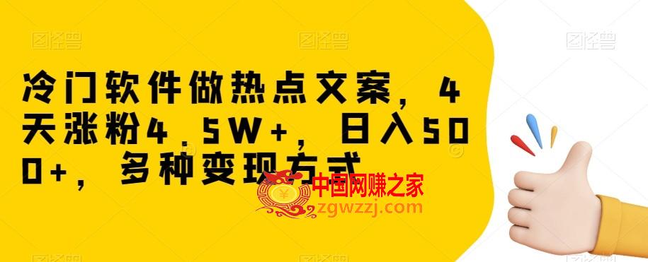 冷门软件做热点文案，4天涨粉4.5W+，日入500+，多种变现方式【揭秘】,冷门软件做热点文案，4天涨粉4.5W+，日入500+，多种变现方式【揭秘】,500+,文案,方式,第1张