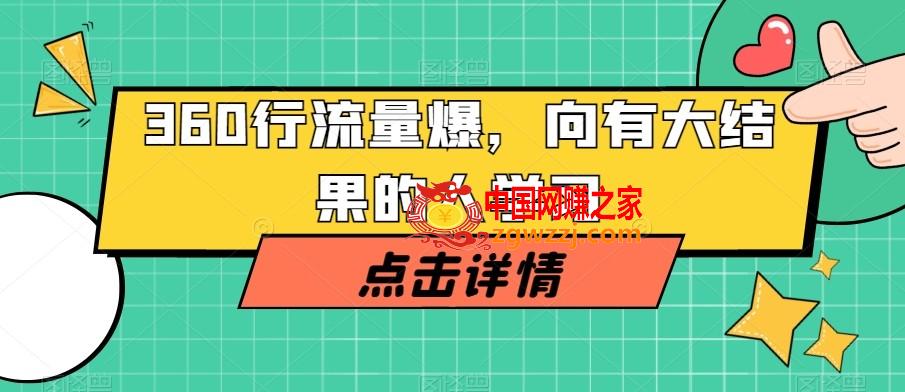 360行流量爆破，向有大结果的人学习
