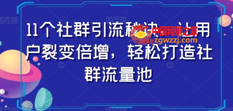 11个社群引流秘诀，让用户裂变倍增，轻松打造社群流量池,11个社群引流秘诀，让用户裂变倍增，轻松打造社群流量池,怎么,社群,引流,第1张