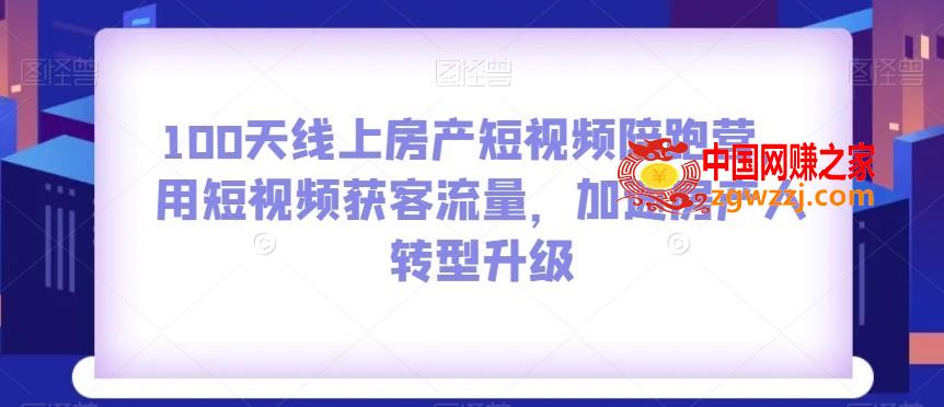 100天线上房产短视频陪跑营，用短视频获客流量，加速房产人转型升级,100天线上房产短视频陪跑营，用短视频获客流量，加速房产人转型升级,.mp4,如何,拍摄,第1张