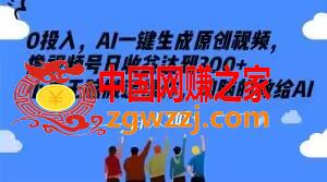 0投入，AI一键生成原创视频，撸视频号日收益达到300+小白无脑搬运操作，动脑的教给AI【揭秘】,0投入，AI一键生成原创视频，撸视频号日收益达到300+小白无脑搬运操作，动脑的教给AI【揭秘】,视频,操作,一键,第1张