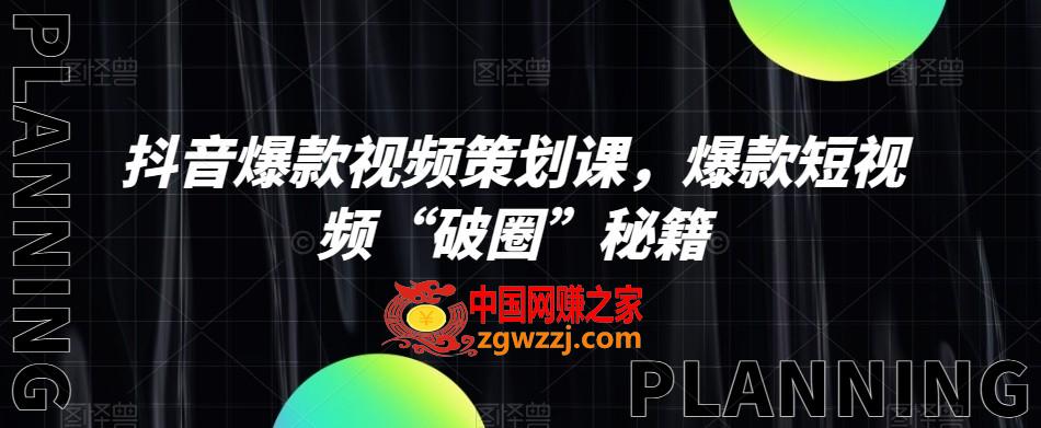 抖音爆款视频策划课，爆款短视频“破圈”秘籍