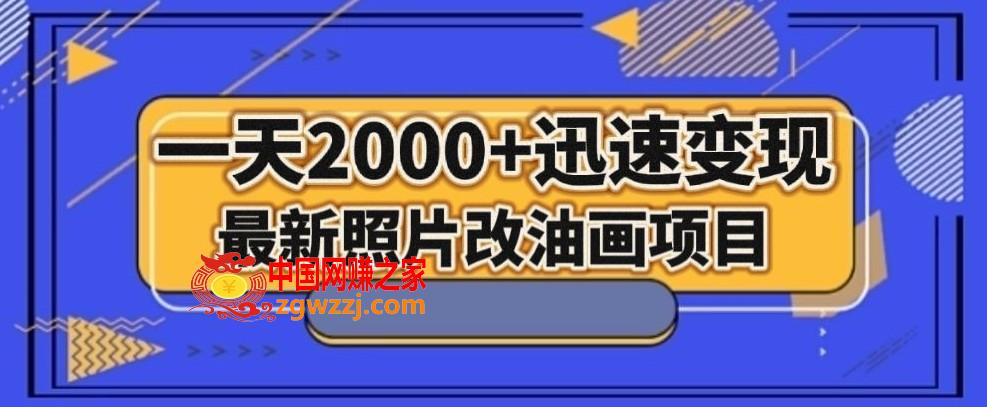 最新照片改油画项目，流量爆到爽，一天2000+迅速变现【揭秘】