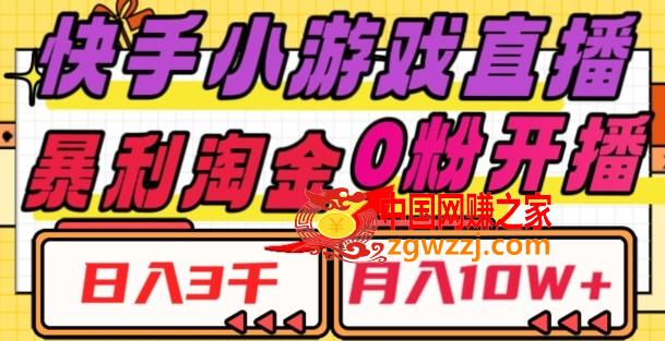 快手小游戏直播，暴利淘金，日入3000，月入10W+【揭秘】,快手小游戏直播，暴利淘金，日入3000，月入10W+【揭秘】,直播,大家,小游戏,第1张