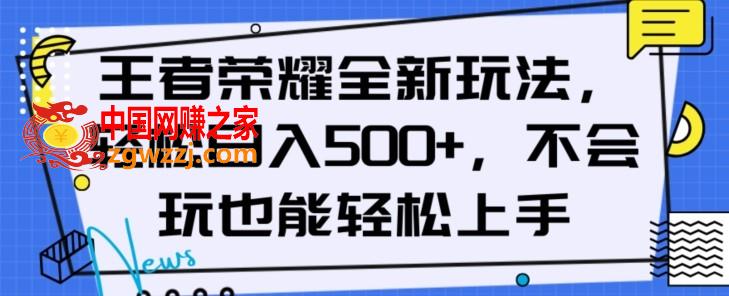 王者荣耀全新玩法，轻松日入500+，小白也能轻松上手【揭秘】