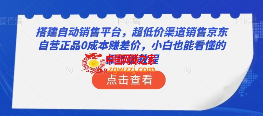 搭建自动销售平台，超低价渠道销售京东自营正品0成本赚差价，小白也能看懂的保姆级教程【揭秘】