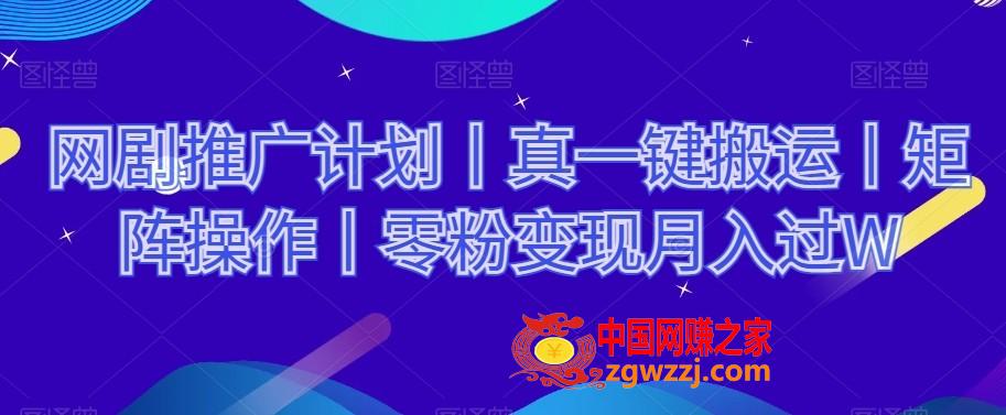 网剧推广计划丨真一键搬运丨矩阵操作丨零粉变现月入过W,网剧推广计划丨真一键搬运丨矩阵操作丨零粉变现月入过W,门槛,视频,剪辑,第1张