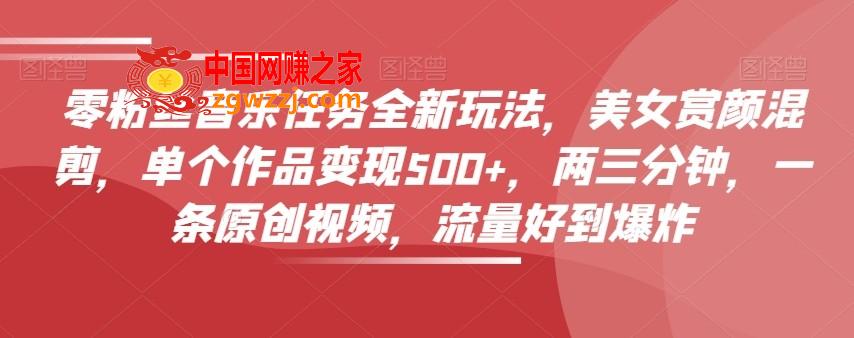 零粉丝音乐任务全新玩法，美女赏颜混剪，单个作品变现500+，两三分钟，一条原创视频，流量好到爆炸,零粉丝音乐任务全新玩法，美女赏颜混剪，单个作品变现500+，两三分钟，一条原创视频，流量好到爆炸,视频,音乐,任务,第1张