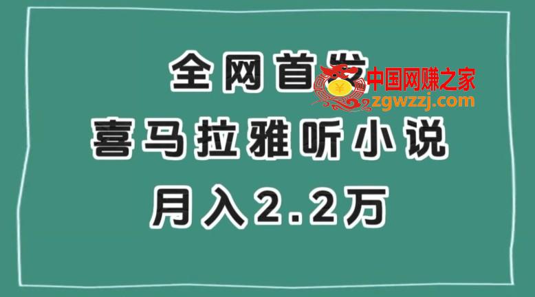 全网首发，喜马拉雅挂机听小说月入2万＋【揭秘】