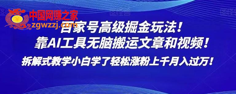 百家号高级掘金玩法！靠AI无脑搬运文章和视频！小白学了轻松涨粉上千月入过万！【揭秘】