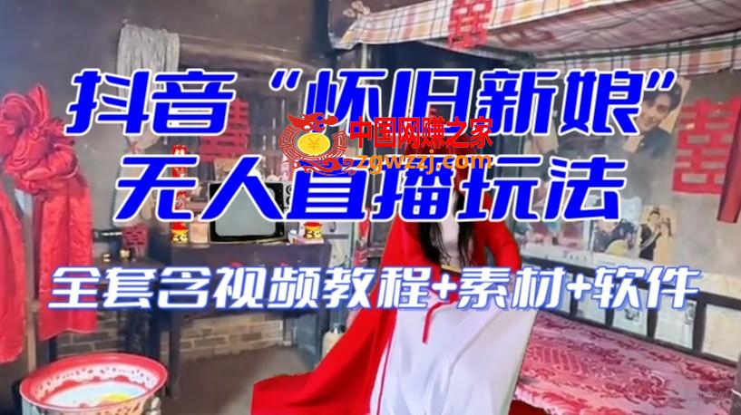 抖音最新最火【怀旧新娘】无人直播整蛊互动玩法（含全套开播教程+软件+视频素材+音效）